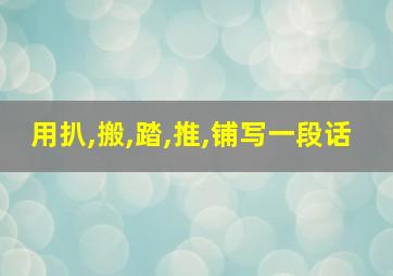 用扒,搬,踏,推,铺写一段话