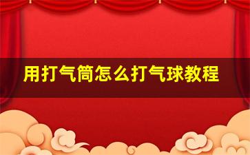 用打气筒怎么打气球教程