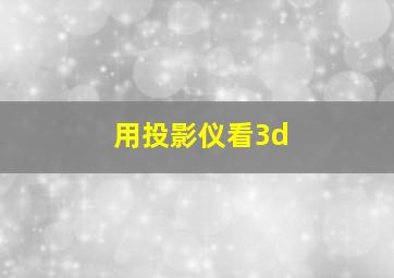 用投影仪看3d