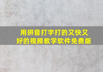 用拼音打字打的又快又好的视频教学软件免费版