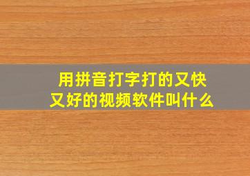 用拼音打字打的又快又好的视频软件叫什么