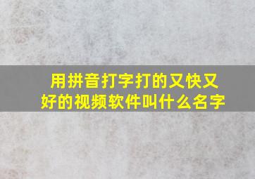 用拼音打字打的又快又好的视频软件叫什么名字