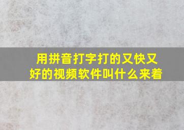 用拼音打字打的又快又好的视频软件叫什么来着