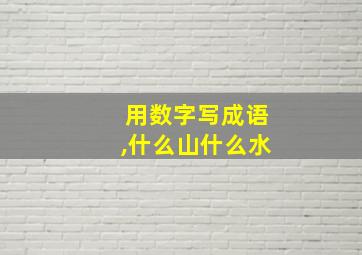 用数字写成语,什么山什么水