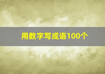 用数字写成语100个