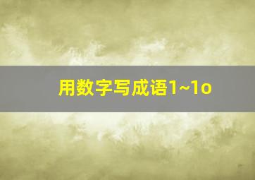 用数字写成语1~1o