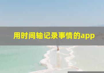 用时间轴记录事情的app