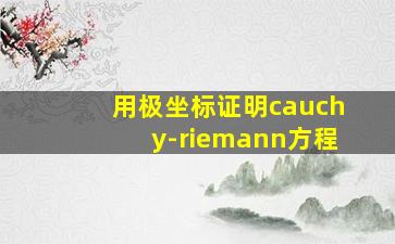 用极坐标证明cauchy-riemann方程