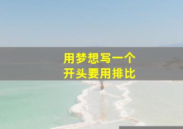 用梦想写一个开头要用排比