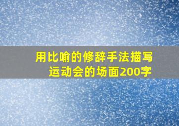 用比喻的修辞手法描写运动会的场面200字