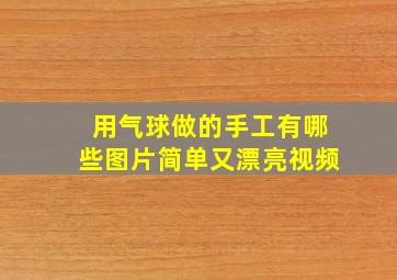 用气球做的手工有哪些图片简单又漂亮视频