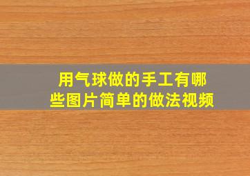 用气球做的手工有哪些图片简单的做法视频