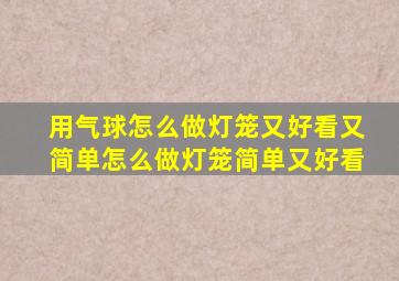 用气球怎么做灯笼又好看又简单怎么做灯笼简单又好看