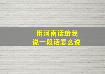 用河南话给我说一段话怎么说