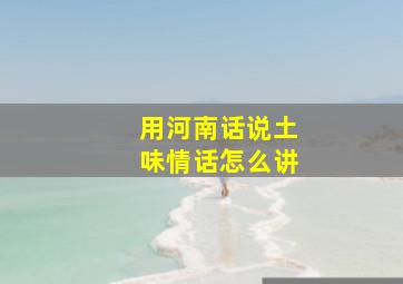 用河南话说土味情话怎么讲