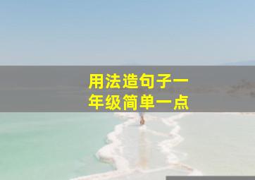 用法造句子一年级简单一点