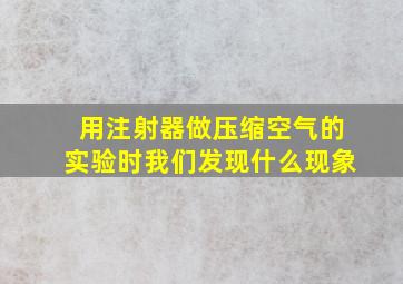 用注射器做压缩空气的实验时我们发现什么现象