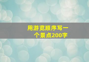 用游览顺序写一个景点200字