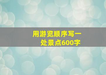 用游览顺序写一处景点600字