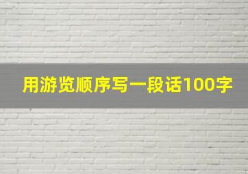 用游览顺序写一段话100字