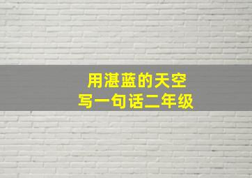 用湛蓝的天空写一句话二年级