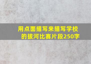 用点面描写来描写学校的拔河比赛片段250字