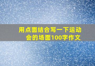 用点面结合写一下运动会的场面100字作文