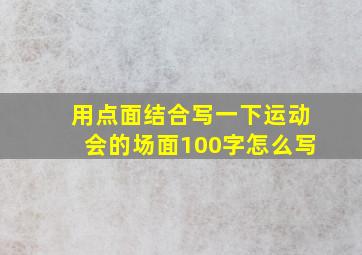 用点面结合写一下运动会的场面100字怎么写