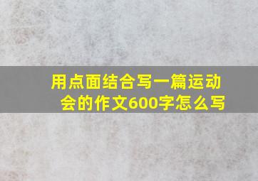 用点面结合写一篇运动会的作文600字怎么写