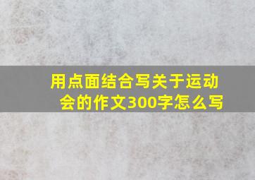 用点面结合写关于运动会的作文300字怎么写