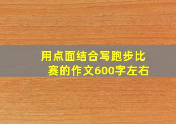 用点面结合写跑步比赛的作文600字左右