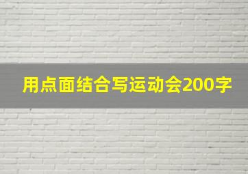 用点面结合写运动会200字