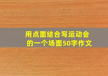 用点面结合写运动会的一个场面50字作文