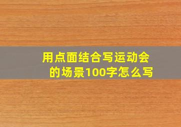 用点面结合写运动会的场景100字怎么写