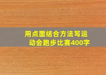 用点面结合方法写运动会跑步比赛400字