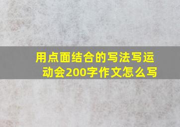 用点面结合的写法写运动会200字作文怎么写