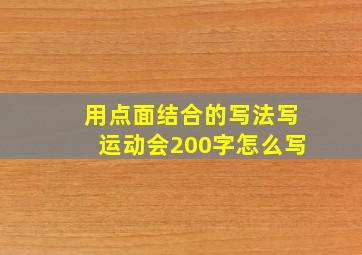 用点面结合的写法写运动会200字怎么写