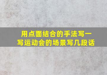 用点面结合的手法写一写运动会的场景写几段话