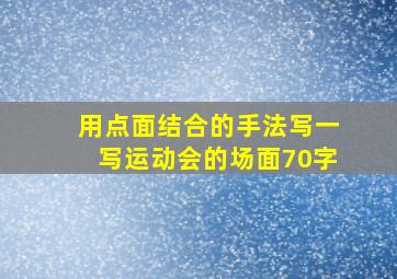 用点面结合的手法写一写运动会的场面70字