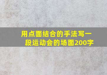 用点面结合的手法写一段运动会的场面200字