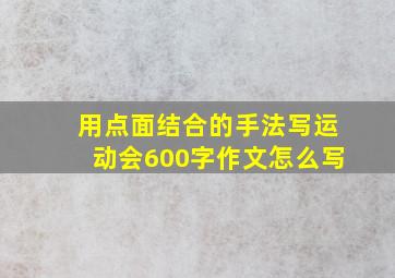 用点面结合的手法写运动会600字作文怎么写