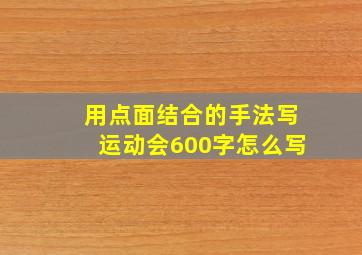 用点面结合的手法写运动会600字怎么写