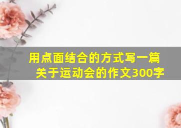 用点面结合的方式写一篇关于运动会的作文300字