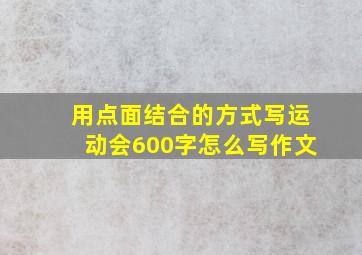 用点面结合的方式写运动会600字怎么写作文