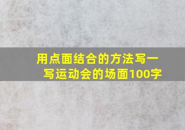 用点面结合的方法写一写运动会的场面100字