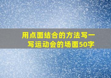 用点面结合的方法写一写运动会的场面50字