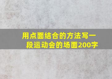 用点面结合的方法写一段运动会的场面200字