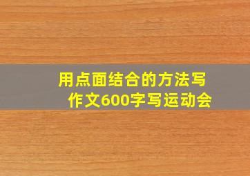 用点面结合的方法写作文600字写运动会