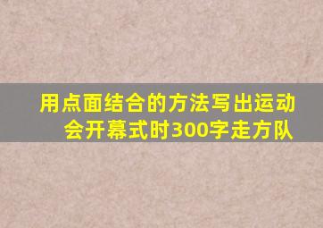 用点面结合的方法写出运动会开幕式时300字走方队