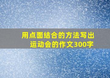 用点面结合的方法写出运动会的作文300字